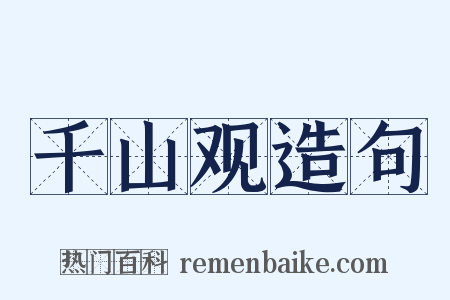 千山观造句是什么意思的图片